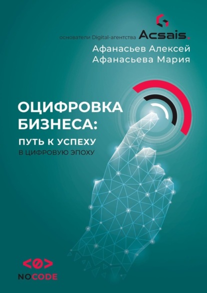 Оцифровка бизнеса: путь к успеху в цифровую эпоху