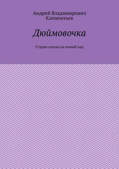 Дюймовочка. Старая сказка на новый лад