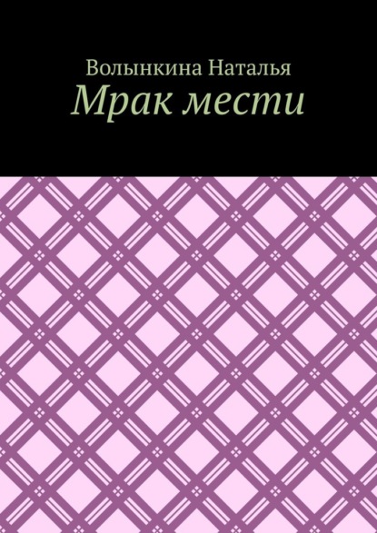 Мрак мести