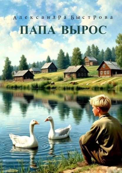 Папа вырос