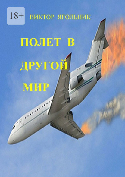 Полет в другой мир. Приключенческий роман