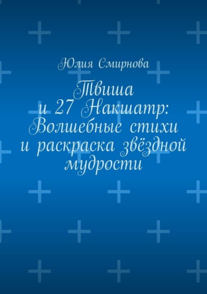 Твиша и 27 Накшатр: Волшебные стихи и раскраска звёздной мудрости