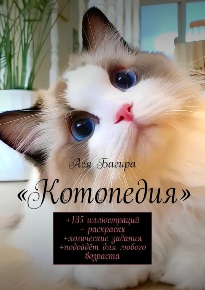 Котопедия. +135 иллюстраций + раскраски +логические задания +подойдёт для любого возраста