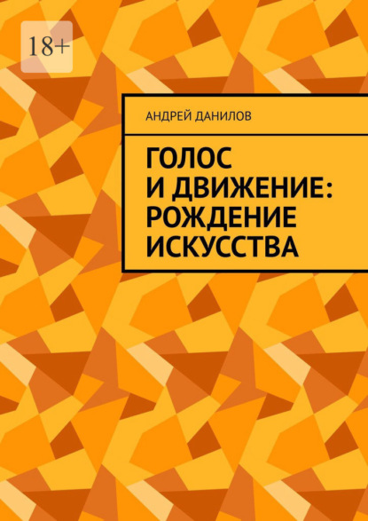 Голос и движение: рождение искусства
