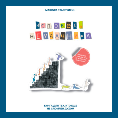 Исповедь неудачника. Книга для тех, кто еще не сломлен духом
