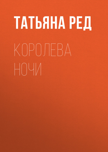 Королева ночи