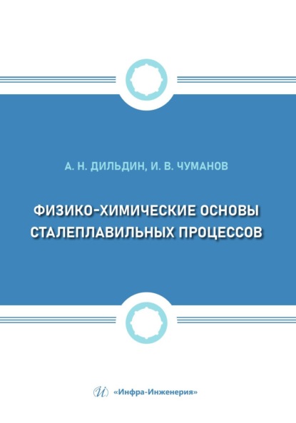 Физико-химические основы сталеплавильных процессов