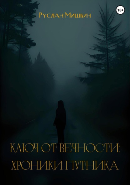 Ключ от вечности: хроники путника