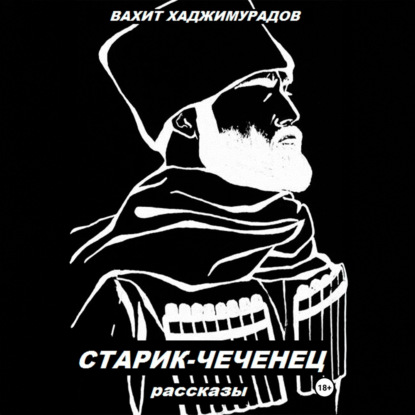 СТАРИК-ЧЕЧЕНЕЦ (рассказы)