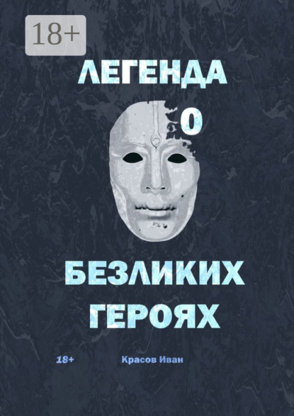 Легенда о Безликих героях