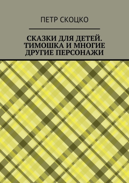 Сказки для детей. Тимошка и многие другие персонажи