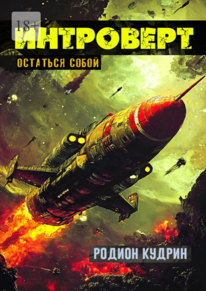 Интроверт. Остаться собой