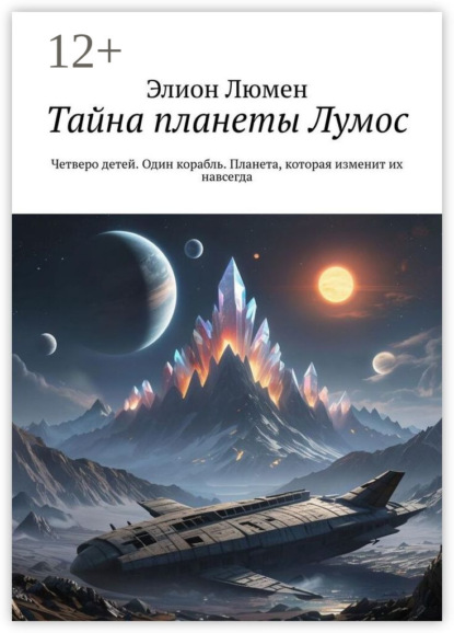 Тайна планеты Лумос. Четверо детей. Один корабль. Планета, которая изменит их навсегда.