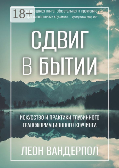 Сдвиг в бытии. Искусство и практики глубинного трансформационного коучинга