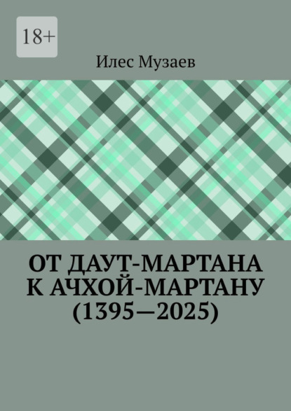 От Даут-Мартана к Ачхой-Мартану (1395—2025)