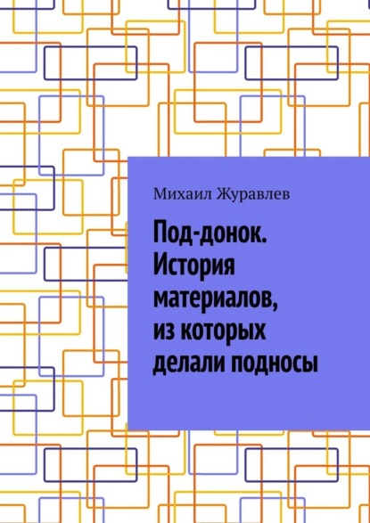 Под-донок. История материалов, из которых делали подносы