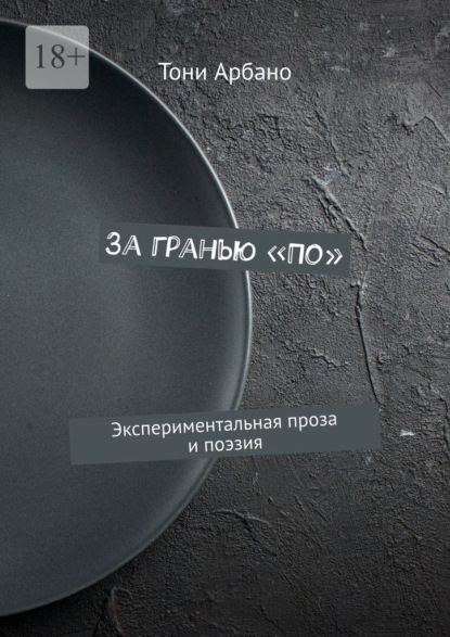 За гранью «По». Экспериментальная проза и поэзия