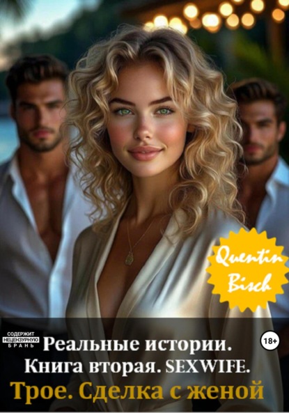 Реальные истории. Книга вторая. Сексвайф. Отдых в Анапе. Моя жена и трое кавказцев