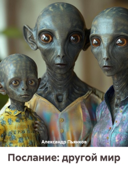 Послание: другой мир