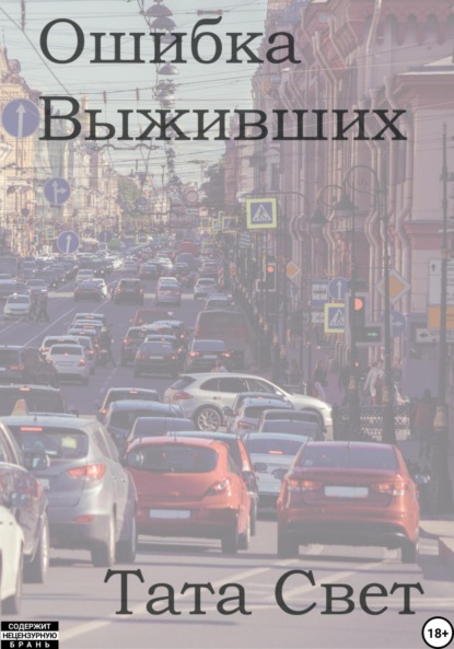 Ошибка выживших