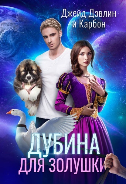 Дубина для золушки