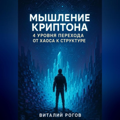 Мышление Криптона: 4 уровня перехода от хаоса к структуре