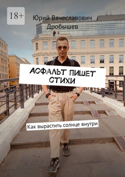 Асфальт пишет стихи. Как вырастить солнце внутри