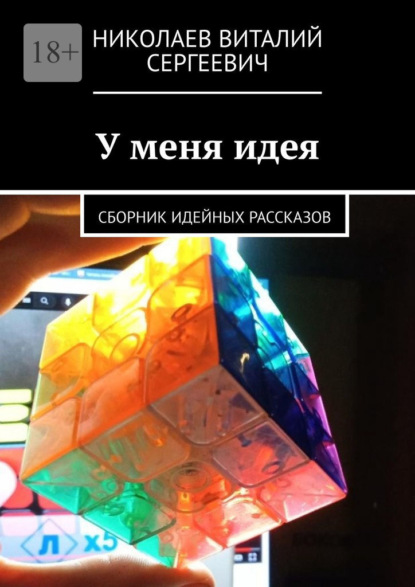 У меня идея. Сборник идейных рассказов