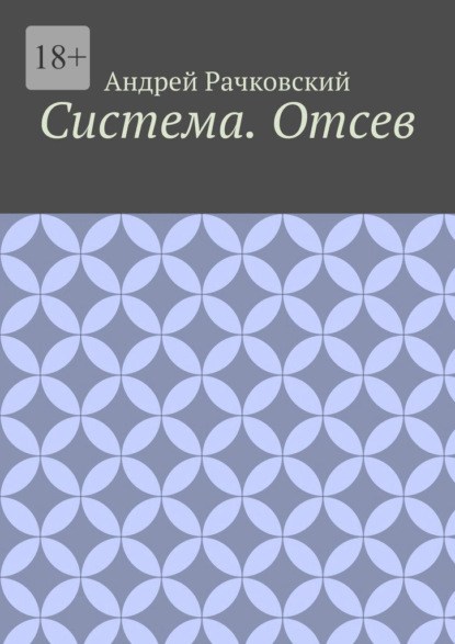 Система. Отсев