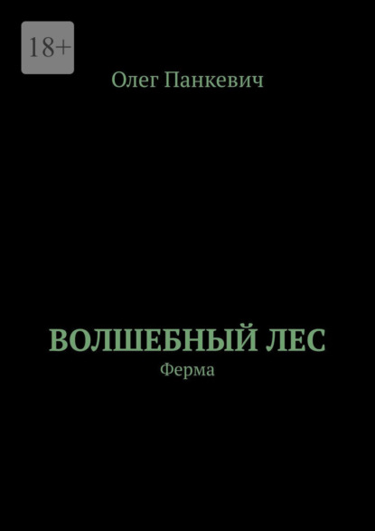 Волшебный лес. Ферма
