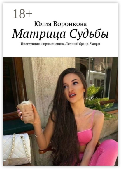 Матрица Судьбы. Инструкция к применению. Личный бренд. Чакры