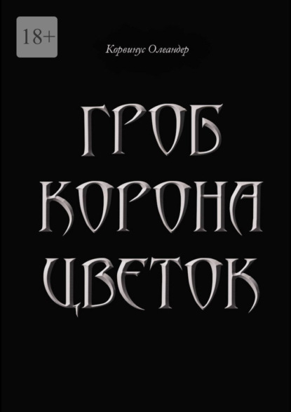 Гроб. Корона. Цветок. или Сказка о юной колдунье по имени Носферату, о ее отце (волшебнике с железной рукой) и о Черном Принце с далекой звезды