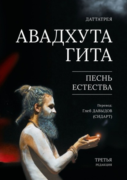 Авадхута Гита. Песнь Естества. Третья редакция
