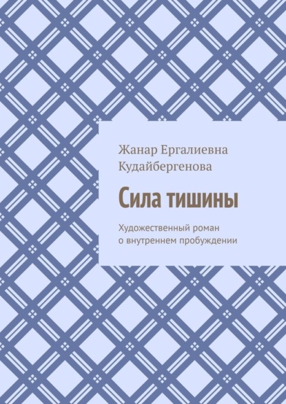 Сила тишины. Художественный роман о внутреннем пробуждении
