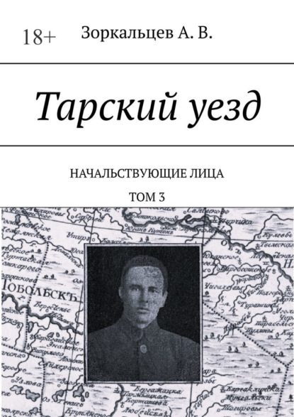 Тарский уезд. Начальствующие лица. Том 3