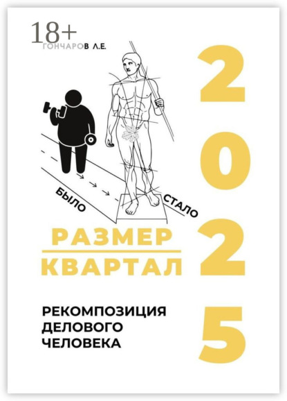 Размер/квартал 2025. Рекомпозиция делового человека