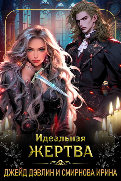 Идеальная жертва