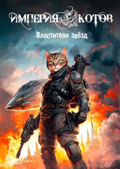 Империя котов. Властители звёзд