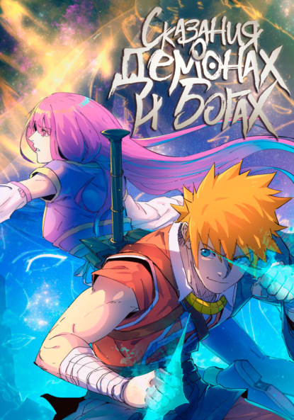 Сказание о Демонах и Богах