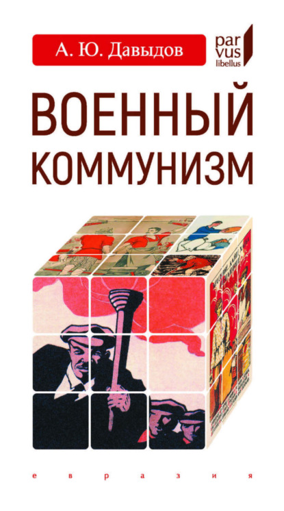 Военный коммунизм. Народ и власть в революционной России. Конец 1917 г. – начало 1921 г.