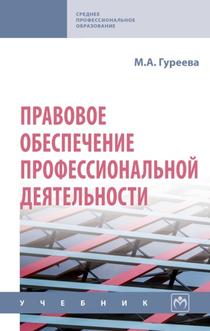 Правовое обеспечение профессиональной деятельности