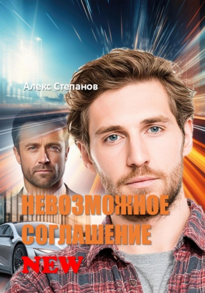 Невозможное соглашение