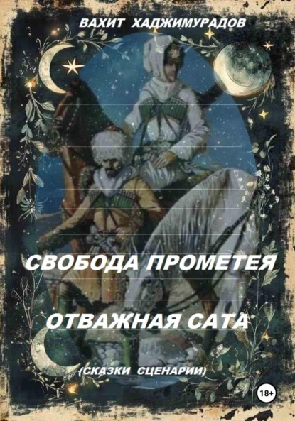 Свобода Прометея и Отважная Сата (сказки-сценарии)