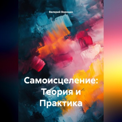 САМОИСЦЕЛЕНИЕ: ТЕОРИЯ И ПРАКТИКА