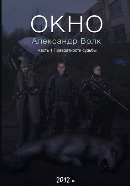 Окно Часть 1 Превратности судьбы
