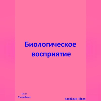 Биологическое восприятие