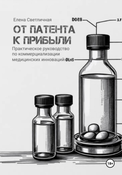 От патента к прибыли. Практическое руководство по коммерциализации медицинских инноваций.