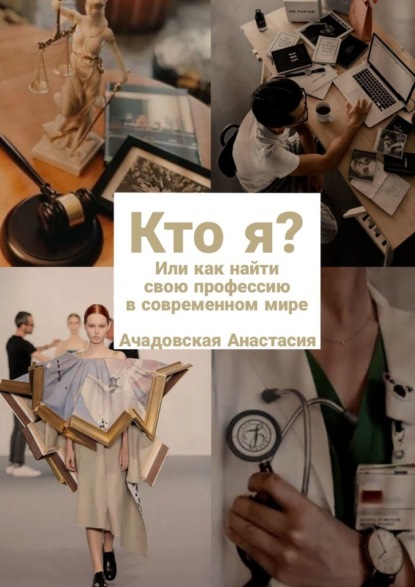 Кто я? Или как найти свою профессию в современном мире