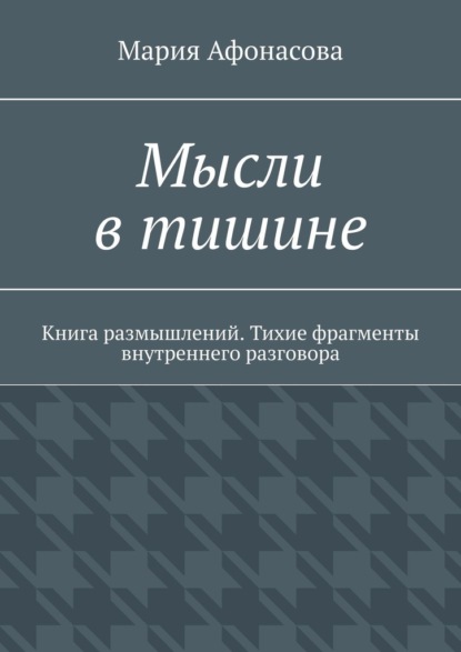 Мысли в тишине. Книга размышлений. Тихие фрагменты внутреннего разговора