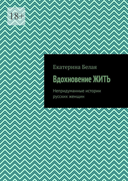 Вдохновение жить. Непридуманные истории русских женщин